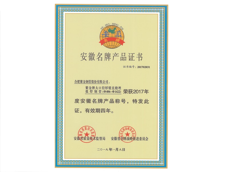 1748415346423488.jpg 安徽名牌产品证书Anhui Provincial Certificate of Awarded Product.jpg